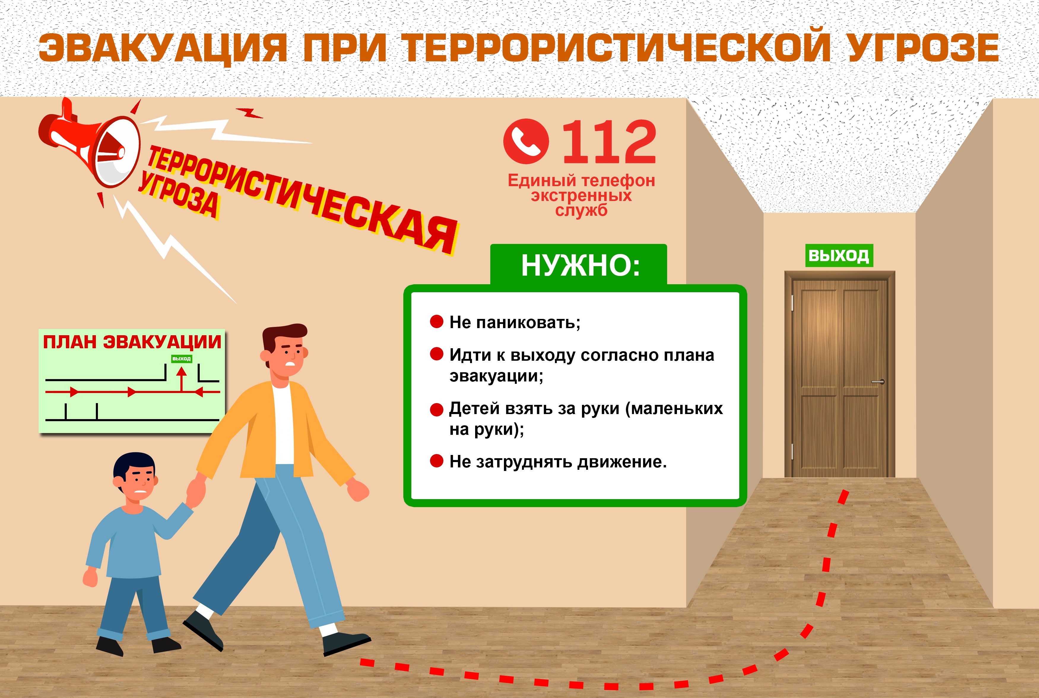 Evakuatsiya_pri_terrorizme_1_.jpg