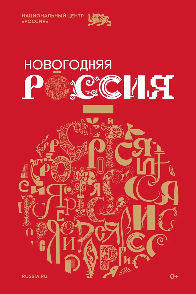 НГ_Россия_1200х1800.tif